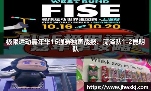 极限运动嘉年华16强赛独家战报：菏泽队1-2昆明队