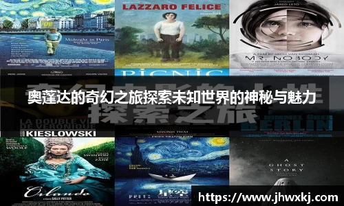 奥蓬达的奇幻之旅探索未知世界的神秘与魅力