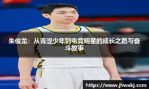 朱俊龙：从青涩少年到电竞明星的成长之路与奋斗故事