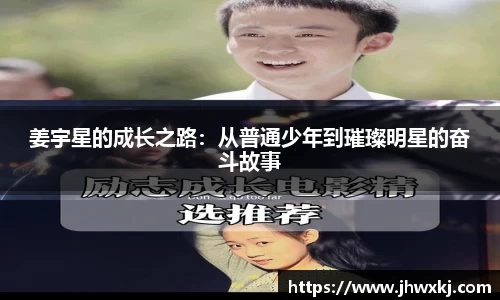 姜宇星的成长之路：从普通少年到璀璨明星的奋斗故事