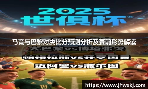 马竞与巴黎对决比分预测分析及赛前形势解读