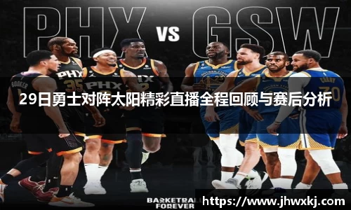 29日勇士对阵太阳精彩直播全程回顾与赛后分析
