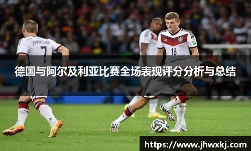 德国与阿尔及利亚比赛全场表现评分分析与总结
