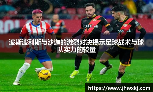 波斯波利斯与沙迦的激烈对决揭示足球战术与球队实力的较量