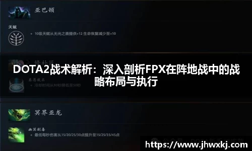 DOTA2战术解析：深入剖析FPX在阵地战中的战略布局与执行