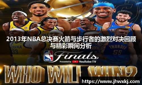 2013年NBA总决赛火箭与步行者的激烈对决回顾与精彩瞬间分析