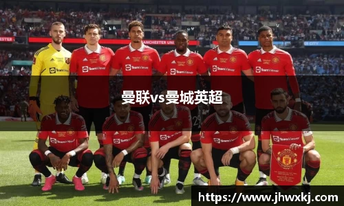 曼联vs曼城英超