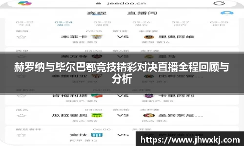 赫罗纳与毕尔巴鄂竞技精彩对决直播全程回顾与分析