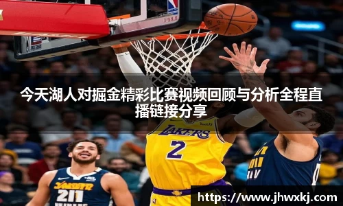 今天湖人对掘金精彩比赛视频回顾与分析全程直播链接分享