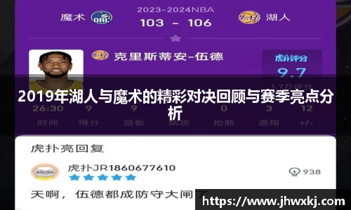 2019年湖人与魔术的精彩对决回顾与赛季亮点分析