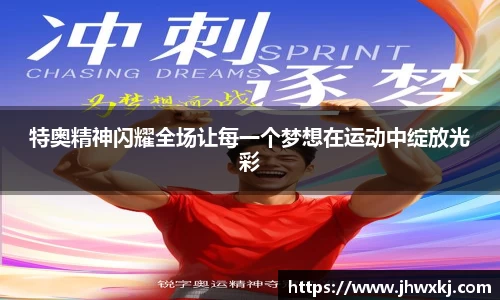 特奥精神闪耀全场让每一个梦想在运动中绽放光彩