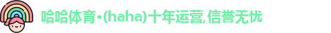 haha体育